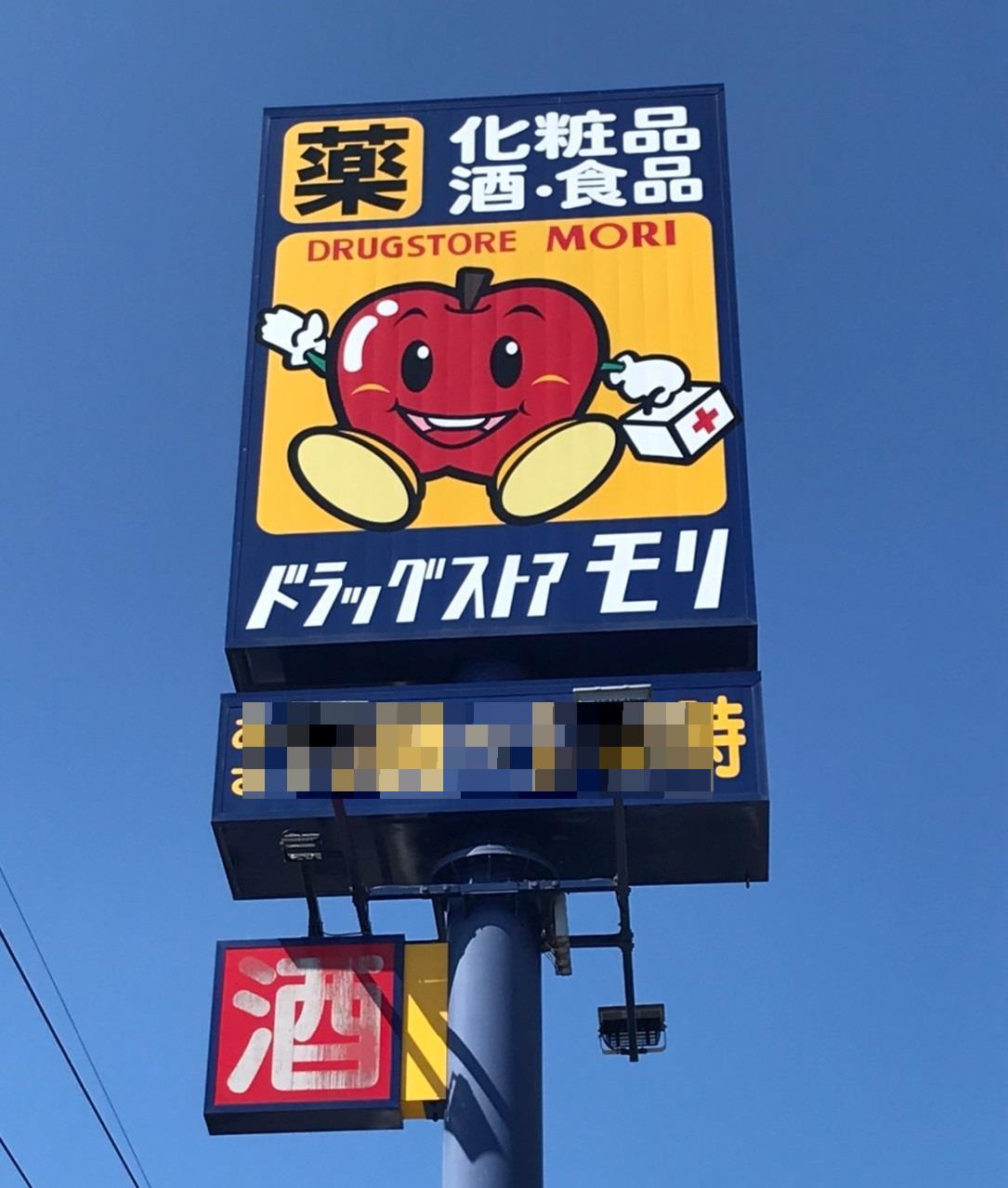 ドラックストア　ドラッグストアモリ防府高井店（ドラッグストア）まで1200m
