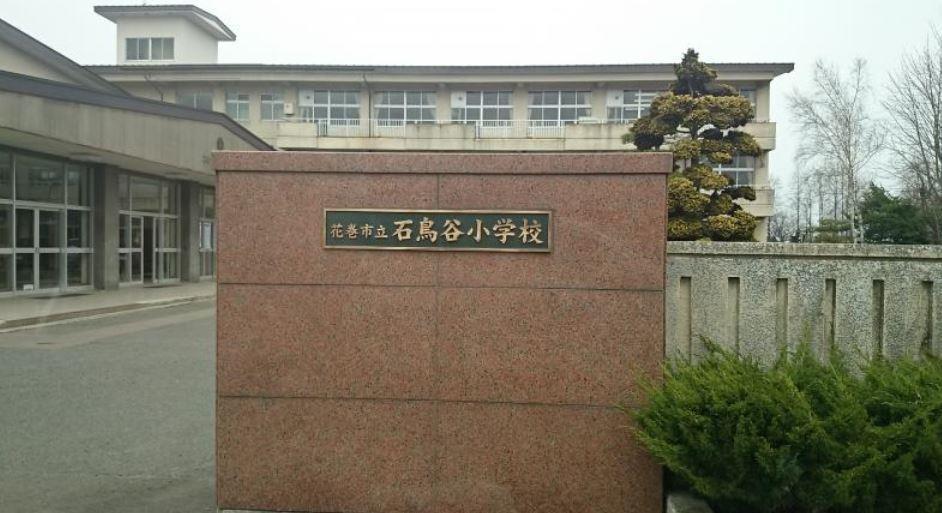 小学校　花巻市立石鳥谷小学校（小学校）まで959m