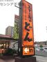 飲食店　ステーキのどん城東古市店（飲食店）まで247m