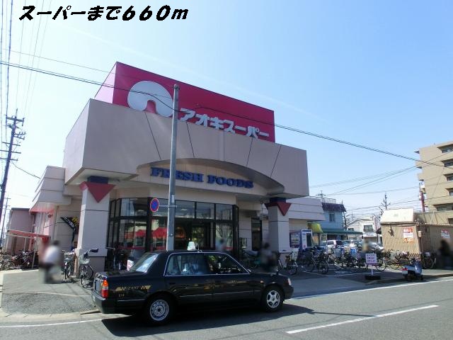 スーパー　アオキスーパー（スーパー）まで660m