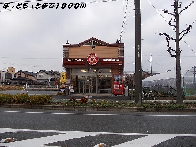 飲食店　ほっともっと（飲食店）まで1000m