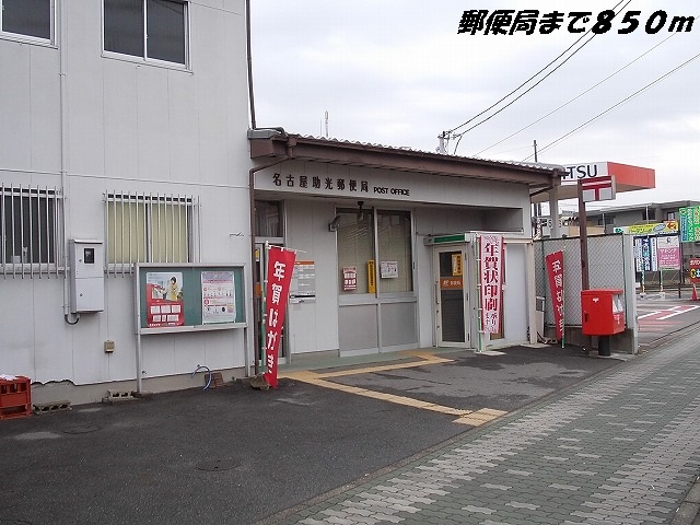 郵便局　名古屋助光郵便局（郵便局）まで850m