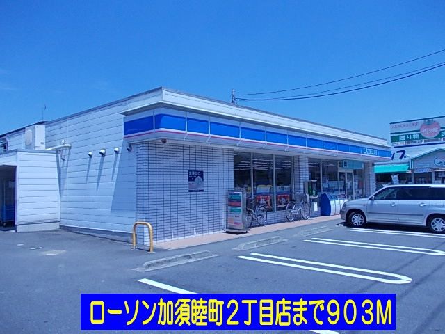 コンビニ　ローソン加須睦町店（コンビニ）まで903m