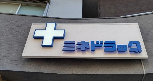 ドラックストア　ミネドラッグ明大前店（ドラッグストア）まで694m