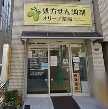 ドラックストア　オリーブ薬局（ドラッグストア）まで646m