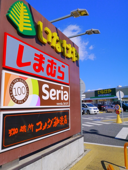 その他　Seria(セリア) いなげや調布仙川店（その他）まで645m