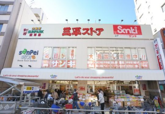 スーパー　三平ストア浅草店（スーパー）まで179m