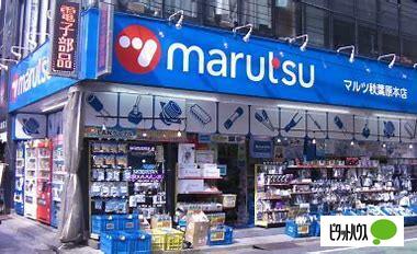 ホームセンター　マルツ秋葉原営業所（ホームセンター）まで866m