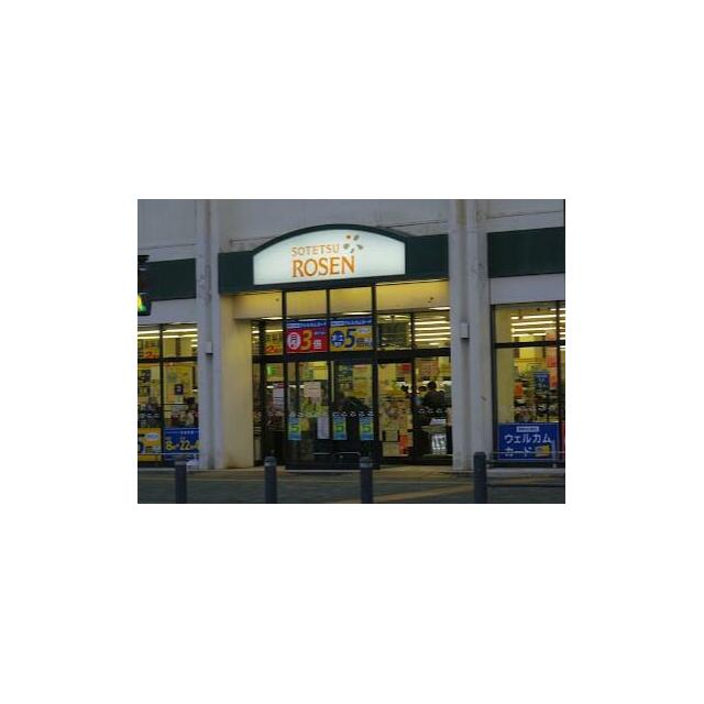 ショッピングセンター　そうてつローゼン湘南台店（ショッピングセンター）まで703m