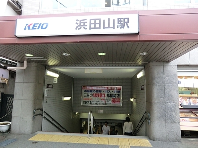 公園　京王電鉄浜田山駅（公園）まで648m