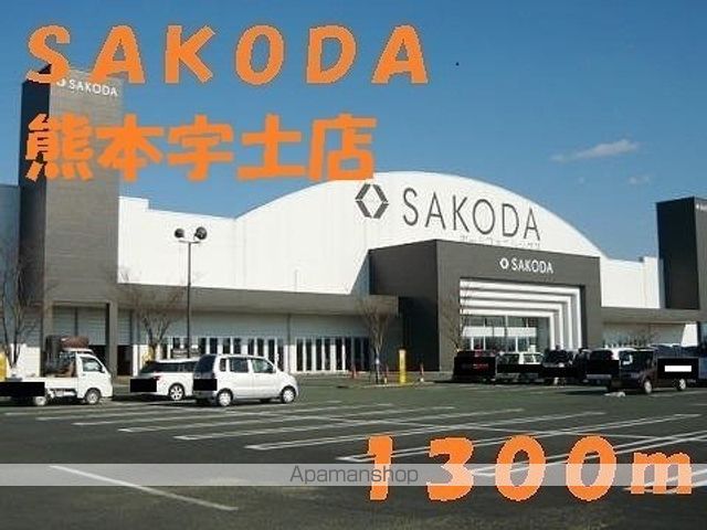 その他　ＳＡＫＯＤＡ熊本宇土店（その他）まで1300m
