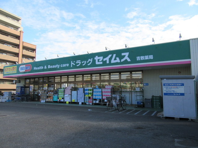 その他　ドラッグセイムス吉敷薬局