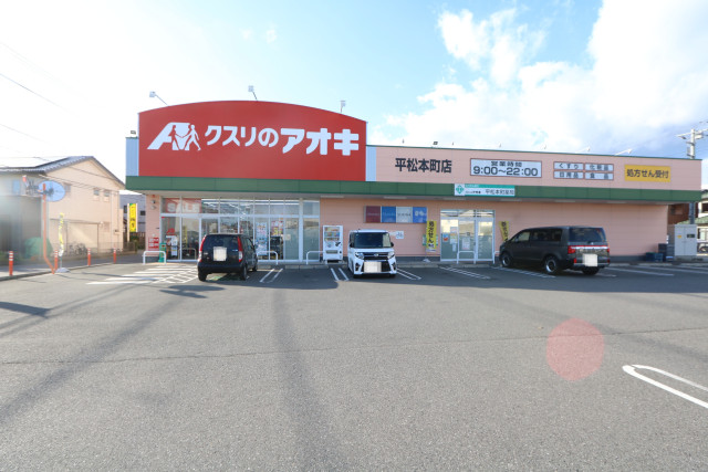 ドラックストア　クスリのアオキ平松本町店（ドラッグストア）まで700m