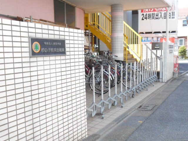 幼稚園・保育園　杉の子育英幼稚園（幼稚園・保育園）まで219m
