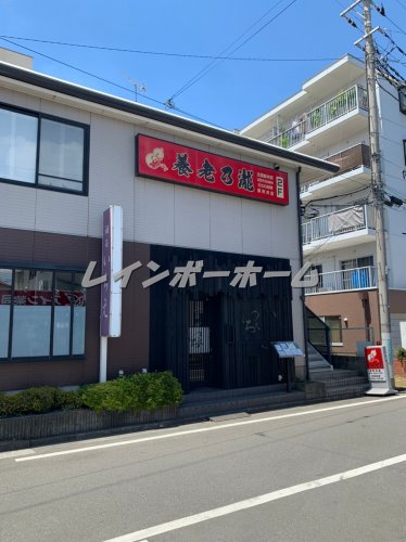 飲食店　養老乃瀧 東所沢店（飲食店）まで1121m