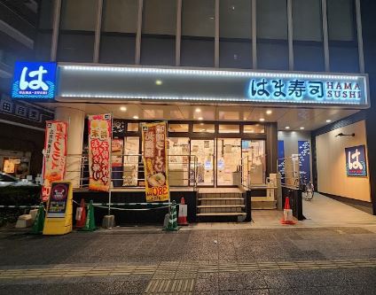 飲食店　はま寿司蒲田駅南店（飲食店）まで266m
