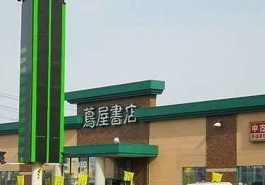 その他　蔦屋書店河渡店（その他）まで1800m