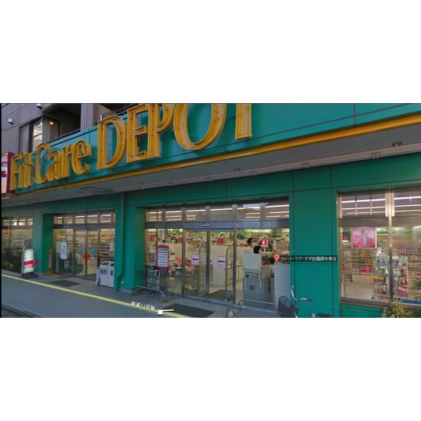 ドラックストア　Ｆｉｔ　Ｃａｒｅ　ＤＥＰＯＴ田園（ドラッグストア）まで526m