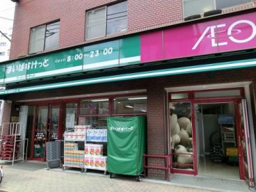 スーパー　まいばすけっと 清川2丁目店（スーパー）まで256m
