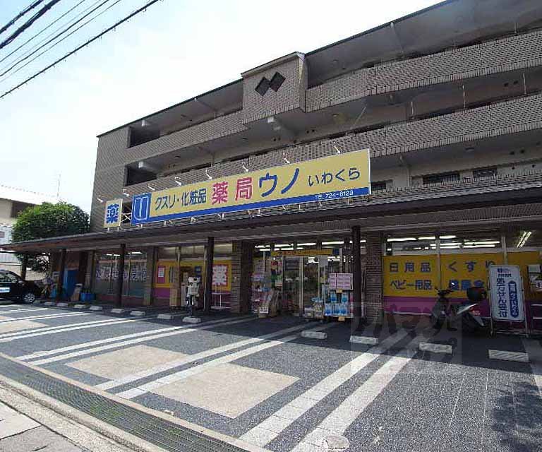 ドラックストア　ウノいわくら薬局（ドラッグストア）まで333m