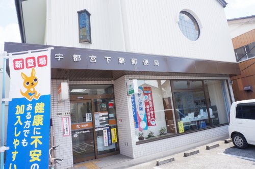 郵便局　宇都宮下栗郵便局（郵便局）まで490m