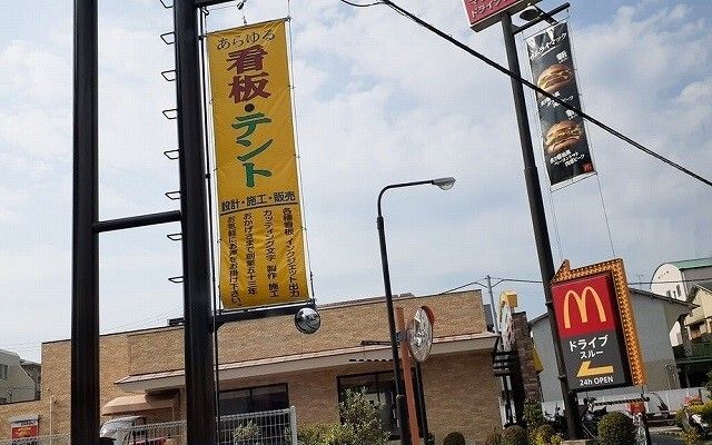 飲食店　マクドナルド様（飲食店）まで1200m