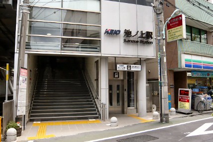 その他　池ノ上駅（その他）まで394m