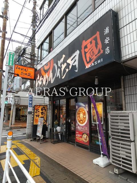 飲食店　らあめん花月嵐 浦安店（飲食店）まで267m