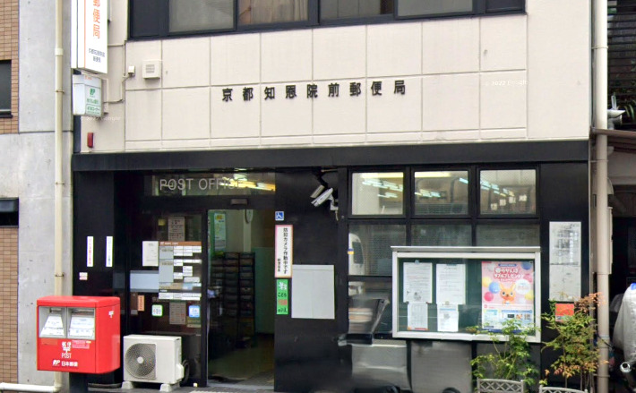 郵便局　京都知恩院前郵便局（郵便局）まで279m