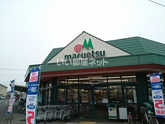 スーパー　マルエツ 小山店（スーパー）まで1725m