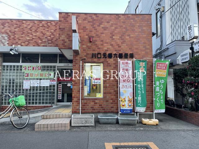 郵便局　川口元郷六郵便局（郵便局）まで821m