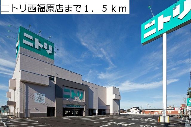 その他　ニトリ西福原店（その他）まで1500m