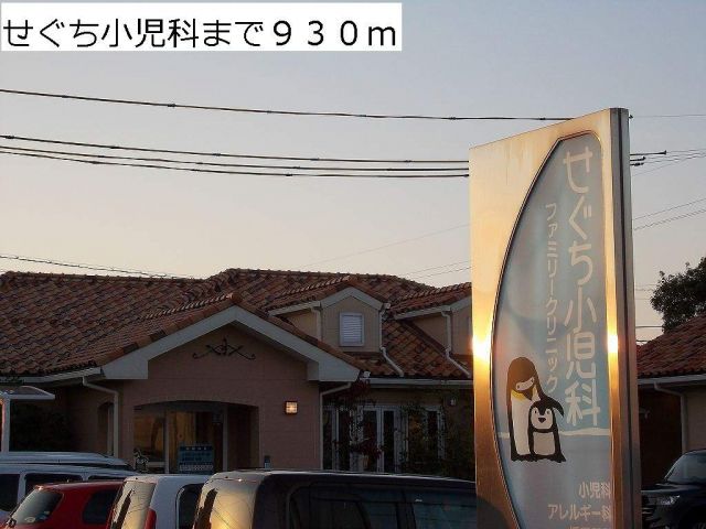 病院　せぐち小児科（病院）まで930m