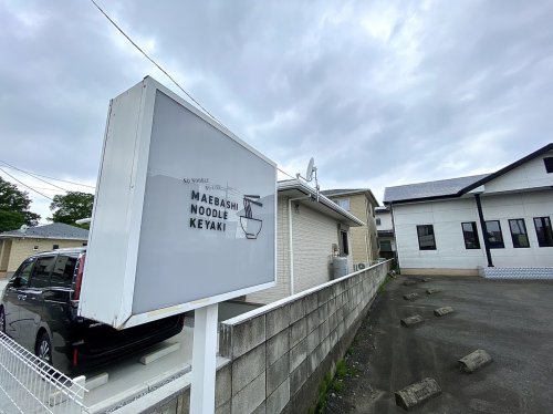 飲食店　MAEBASHI NOODLE KEYAKI（飲食店）まで3555m