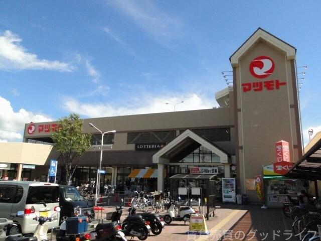 スーパー　マツモト伏見店（スーパー）まで864m