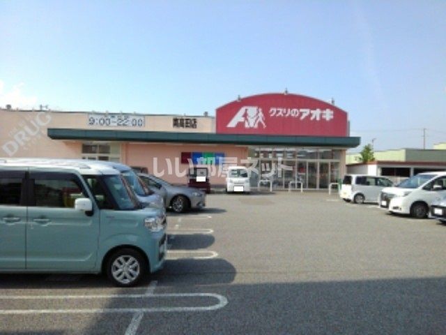 ドラックストア　クスリのアオキ 南高田店（ドラッグストア）まで833m