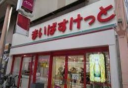 スーパー　まいばすけっと新小岩ルミエール店（スーパー）まで370m