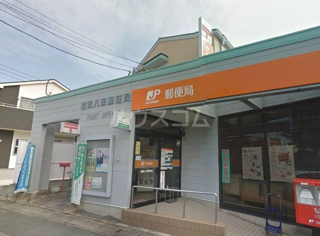 郵便局　福岡八田郵便局（郵便局）まで1305m