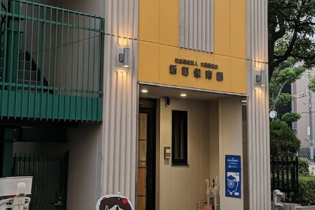 幼稚園・保育園　新町保育園（幼稚園・保育園）まで908m
