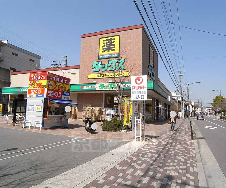 ドラックストア　ダックス五条店（ドラッグストア）まで200m