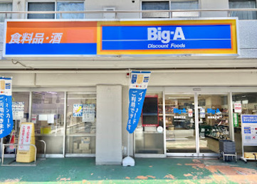 スーパー　ビッグ・エー練馬貫井店（スーパー）まで325m