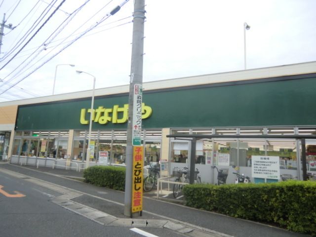 スーパー　いなげや松戸新田店（スーパー）まで1180m
