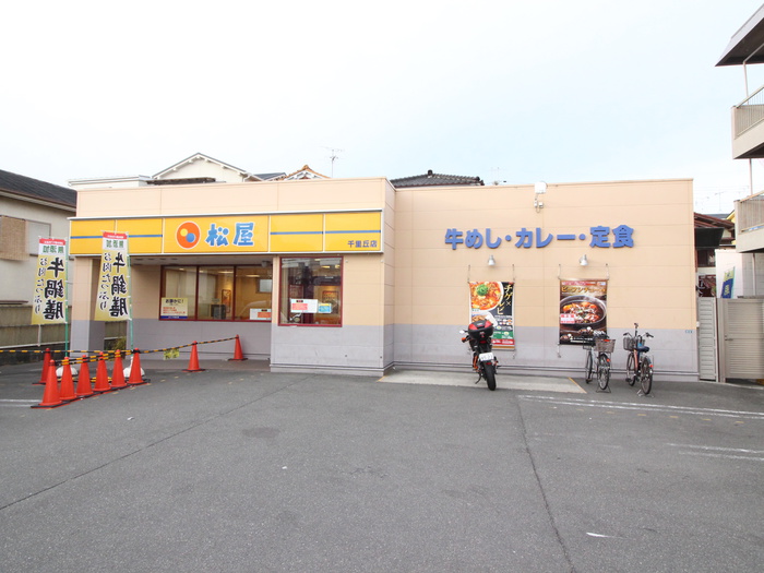 飲食店　松屋 千里丘店（飲食店）まで580m