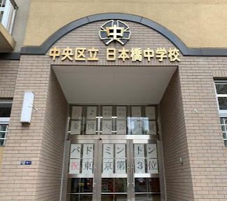 中学校　中央区立日本橋中学校（中学校）まで851m