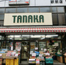スーパー　スーパーたなか駅前店（スーパー）まで476m