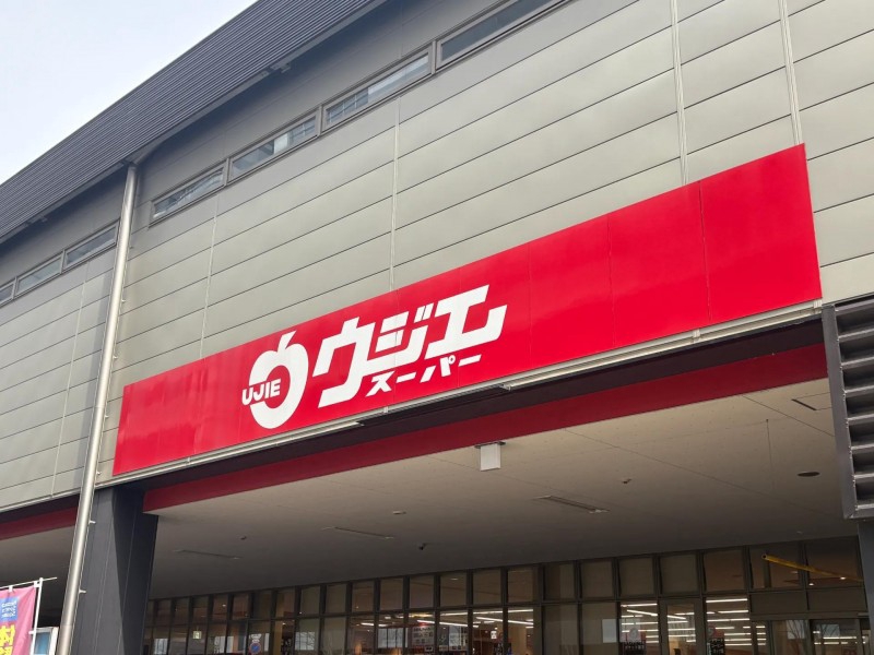 スーパー　ウジエスーパー 広瀬橋店（スーパー）まで1052m