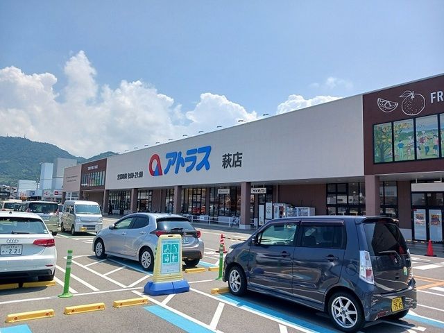ショッピングセンター　アトラス萩店（ショッピングセンター）まで650m