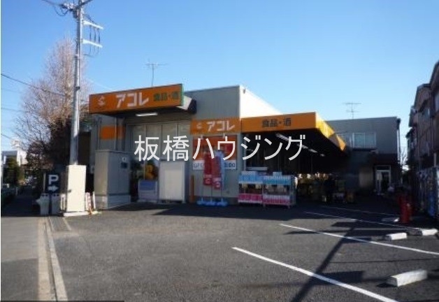 スーパー　アコレ西台3丁目店（スーパー）まで309m