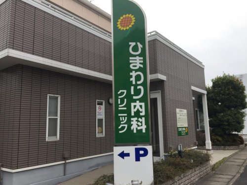 病院　ひまわり内科クリニック（病院）まで332m