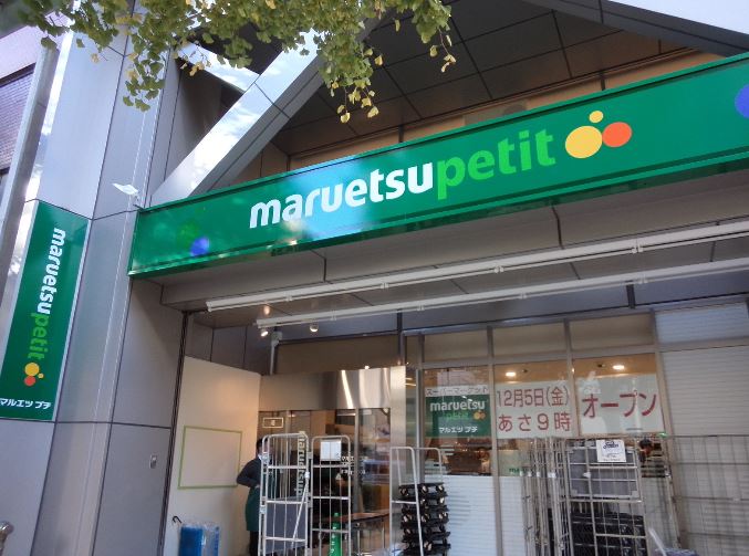 スーパー　マルエツプチ 本郷三丁目店（スーパー）まで539m